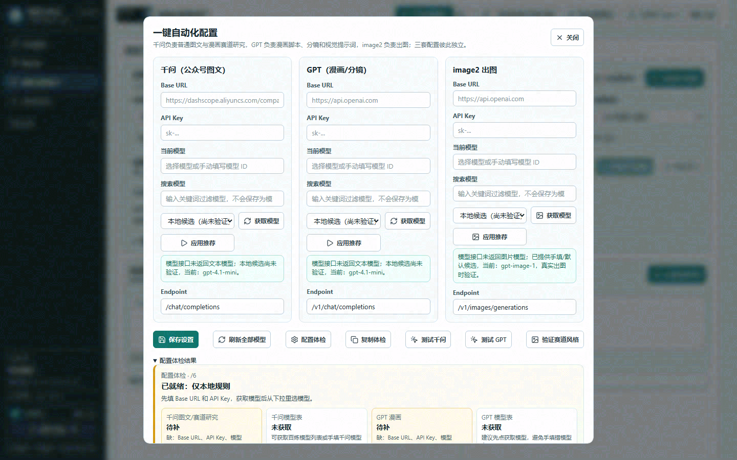 漫影工作台一键自动化配置页面,包含千问、GPT 和 image2 三组 Base URL、API Key、模型与 Endpoint